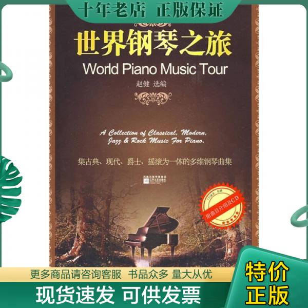正版现货9787539931777 世界钢琴之旅 赵健 江苏文艺出版社