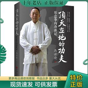 正版现货9787519015701 顶天立地的功夫:形意拳内功讲记 马世琦 中国文联出版社