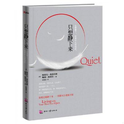 正版现货9787514207583 只想静下来 如果还能静下来 很多事都可以重新开始 [美]斯蒂夫·弗洛沃斯、[美]鲍勃·斯塔尔著；杜雪莹译