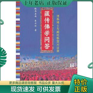 正版现货9787544336024 藏传佛学问答：清华博士与藏在格西对谈录 格西索南裴云彰 海南出版社