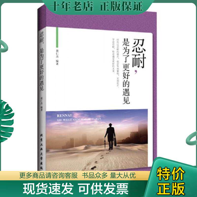 正版现货9787563948895 忍耐,是为了更好的遇见 黄仁杰 北京工业大学出版社