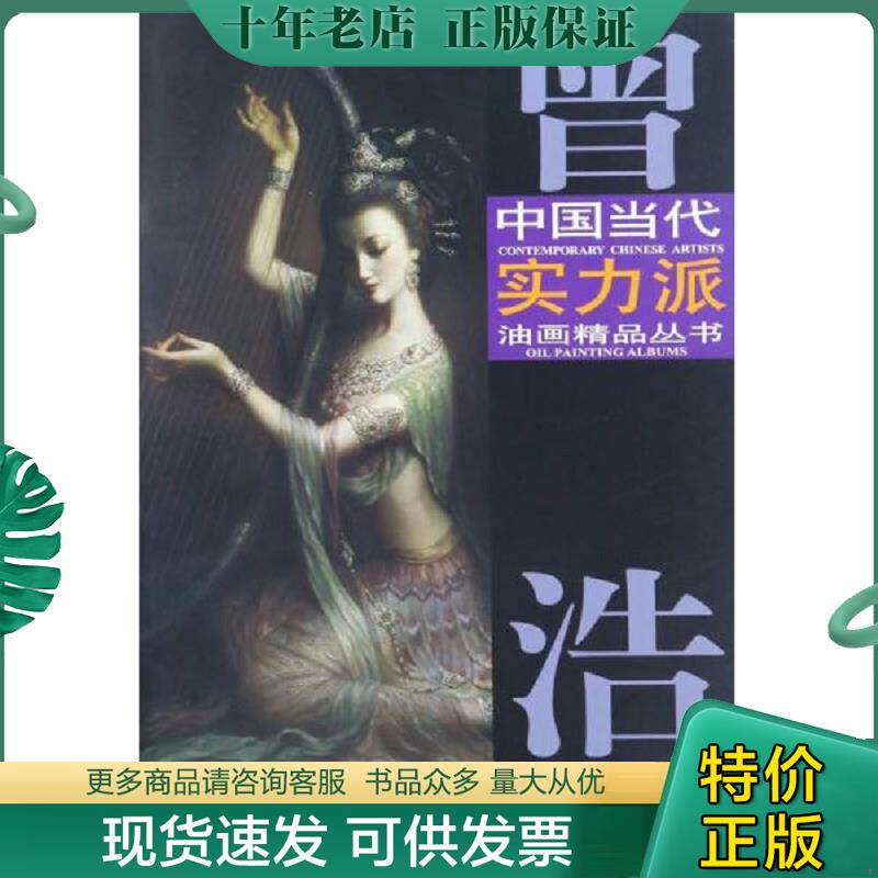 正版现货9787554706084 正版 曾浩油画艺术3 曾浩最新作品出版 曾浩 天津杨柳青画社