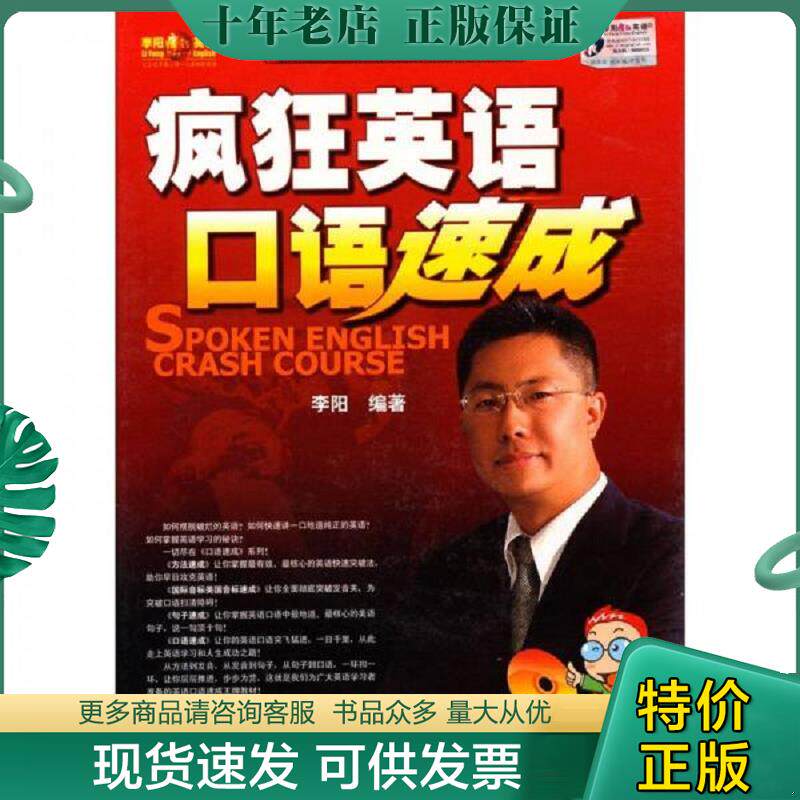 正版现货9787884971374 疯狂英语口语速成 李阳 广东省语言音像出版社