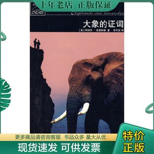 正版现货9787020075652 大象的证词：波洛探案系列 （英）克里斯蒂　著,辛可加　译 人民文学出版社