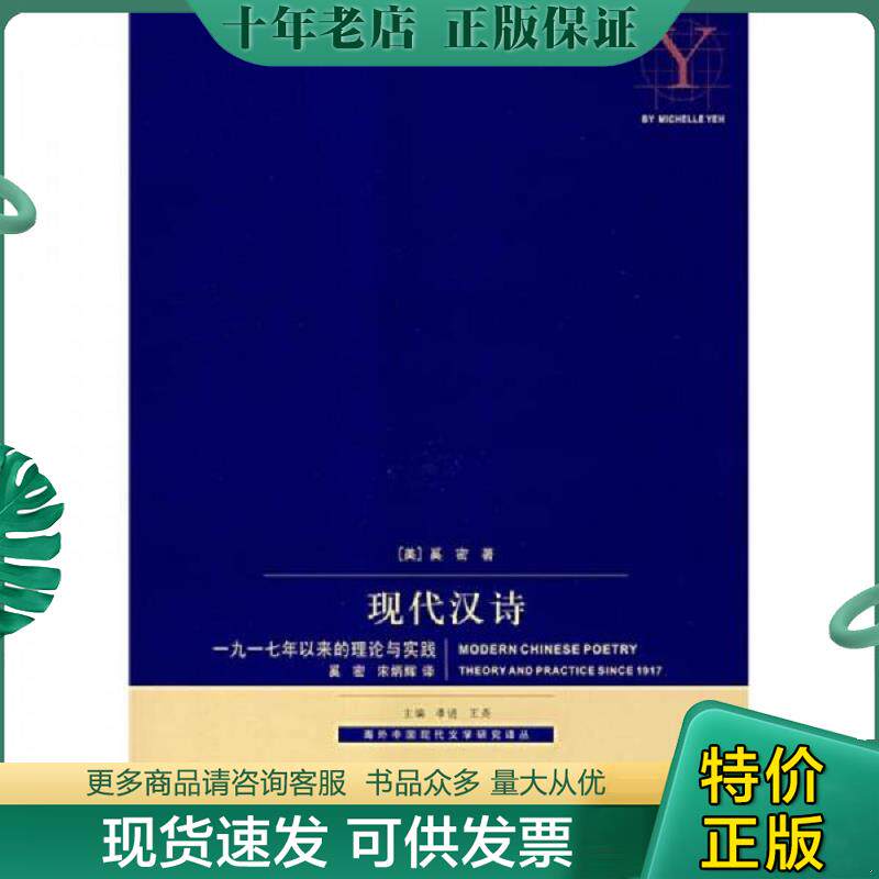 正版现货9787542628398 现代汉诗 奚密 上海三联书店