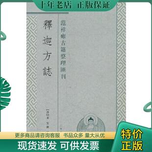 正版现货9787532558735 释迦方志:范祥雍古籍整理汇刊 (唐)道宣 撰,范祥雍译 上海古籍出版社