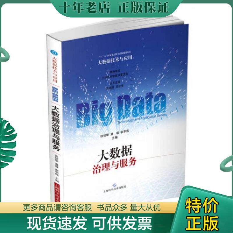 正版现货9787547828380 大数据治理与服务 张绍华、潘蓉、宗宇伟主编 上海科学技术出版社