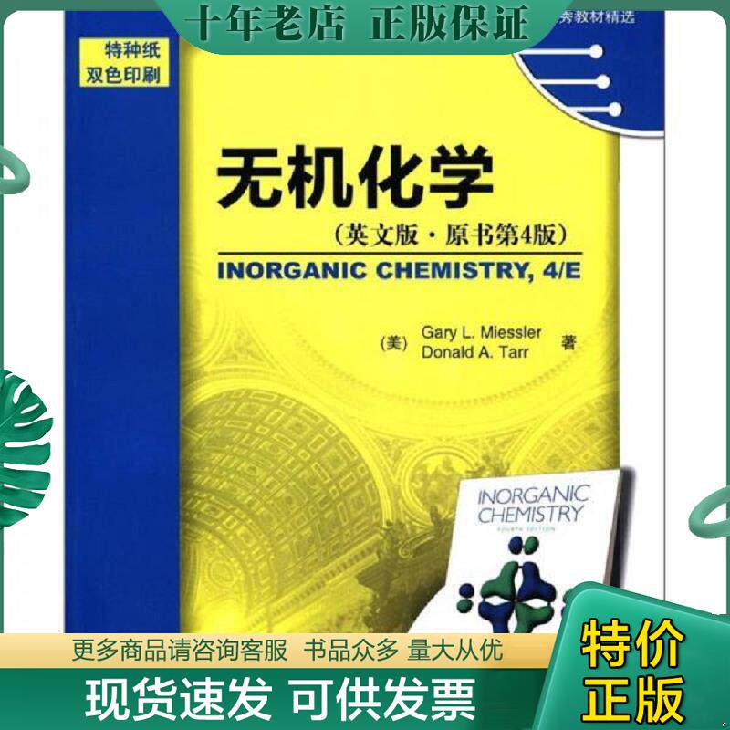 正版现货9787111370673 时代教育·国外高校优秀教材精选：无机化学 （美）米斯乐（GaryL.Miessler）,（美）塔尔（DonaldA.Tarr）