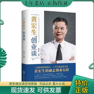 正版现货9787562366959 黄宏生创业谈 黄宏生 华南理工大学出版社