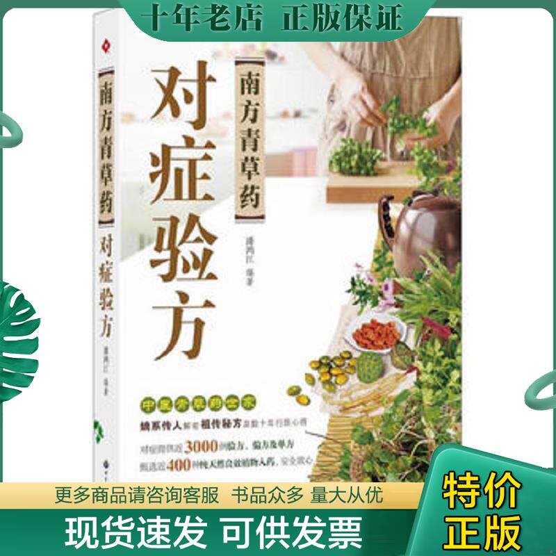 正版现货9787510059605 南方青草药对症验方 潘鸿江 世界图书出版公司