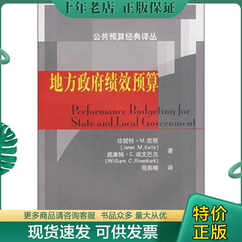 正版现货9787810988513 地方政府绩效预算 (美)凯丽,(美)瑞文巴克著,苟燕楠译 上海财经大学出版社