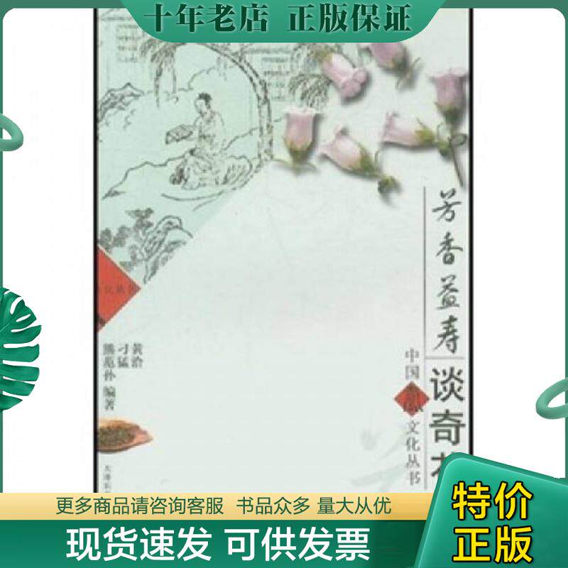 正版现货9787530837528 芳香益寿谈奇花(中国寿文化丛书) 现货 无笔迹 黄洽 天津科学技术出版社