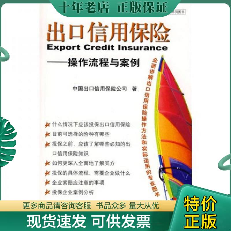 正版现货9787801655226 出口信用保险 中国出口信用保险公司著 中国海关出版社