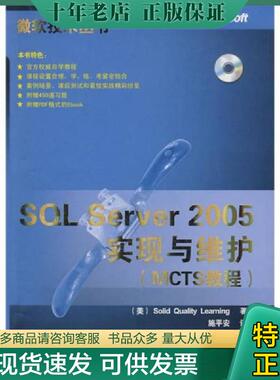 正版现货9787302163305 MCTS教程:SQL Server 2005实现与维护 [美] 清华大学出版社