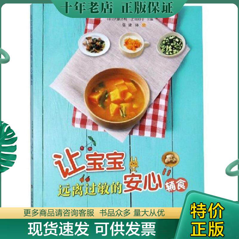 正版现货9787533197919 让宝宝远离过敏的安心辅食 伊藤浩明","上田玲子","宿捷 山东科学技术出版社