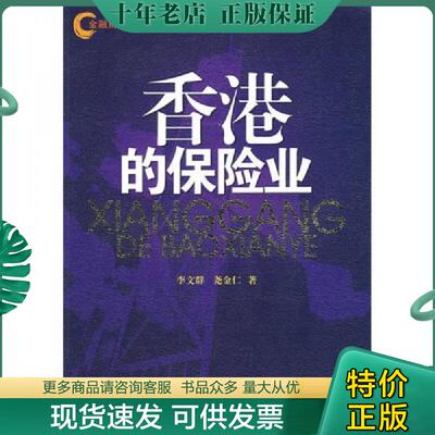 正版现货9787302167723 香港的保险业 李文群,尧金仁　著 清华大学出版社