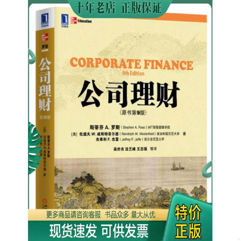 正版现货9787111367512 公司理财 （美）罗斯,（美）威斯特菲尔德,（美）杰富著,吴世农等译 机械工业出版社