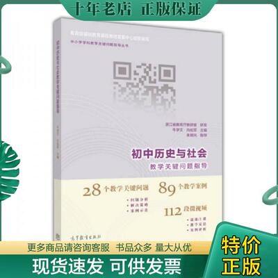 正版现货9787040439236 初中历史与社会教学关键问题指导 牛学文;向佐军著 高等教育出版社