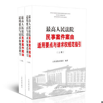 最高人民法院民事案件适用与请求
