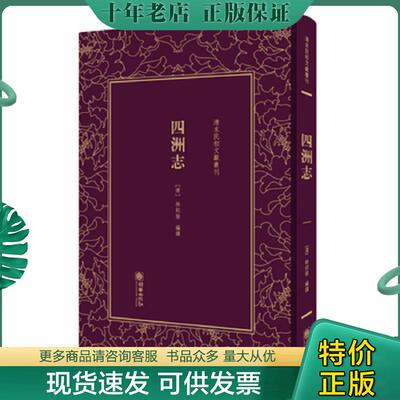正版现货9787505442535 清末民初文献丛刊·四洲志 （清）林则徐 朝华出版社