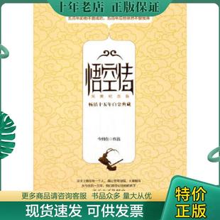 正版现货9787540449438 悟空传:完美纪念版 今何在 湖南文艺出版社