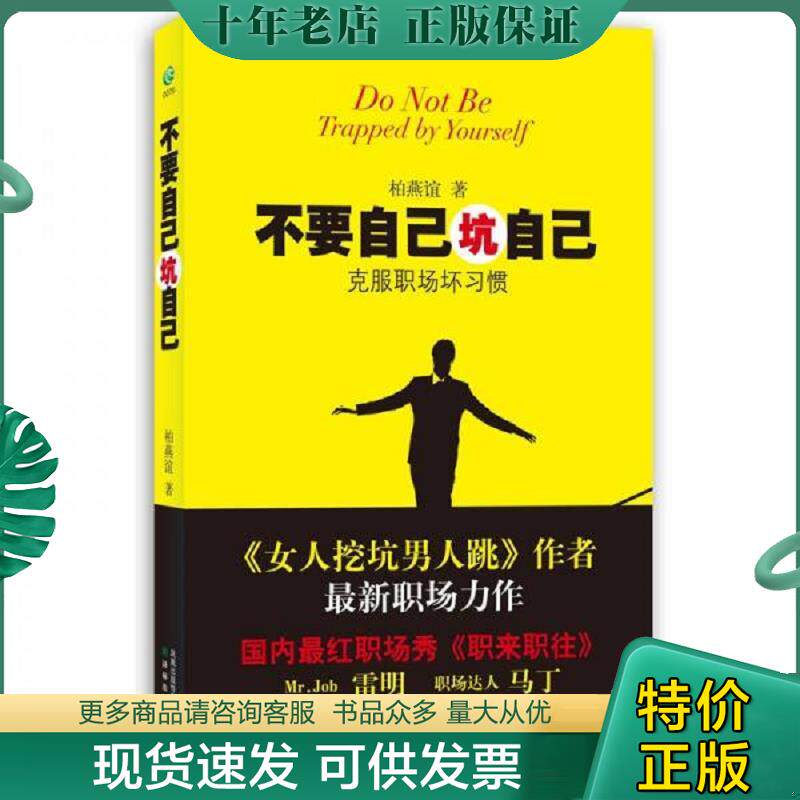 正版现货9787544721066 不要自己坑自己：克服职场坏习惯（全新未拆封） 柏燕谊著 译林出版社