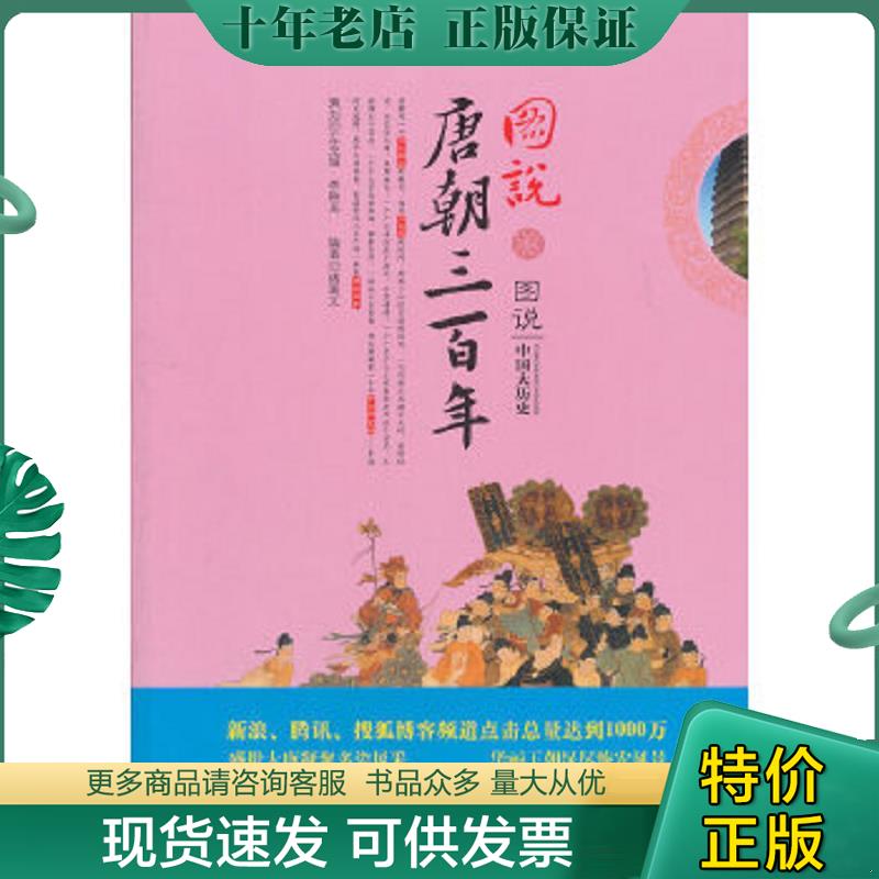 正版现货9787546118147 图说唐朝三百年(图文并茂,揭秘解析,如实展现历史原貌。新浪、腾讯、搜狐,博客点击过10000万) 诸葛文著 黄