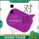 社 人 对话网络融合 编著 中兴通讯学院 组编 人民邮电出版 中兴通讯学院编 中国通信学会 现货9787115229496 正版