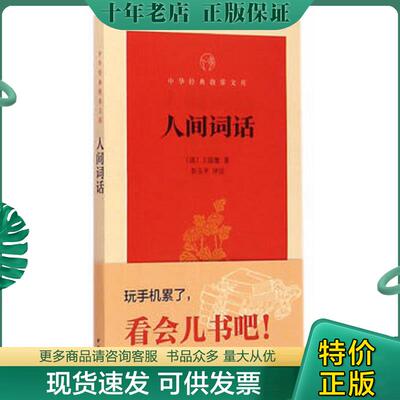 正版现货9787101106909 人间词话/中华经典指掌文库 （清）王国维著,彭玉平评注 中华书局
