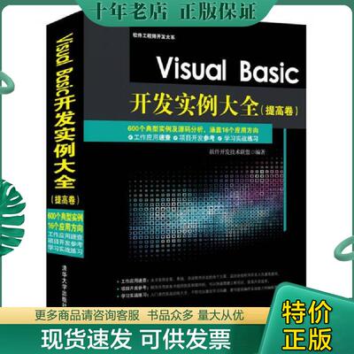 正版现货9787302384410 Visual Basic开发实例大全 提高卷 软件开发技术联盟著 清华大学出版社