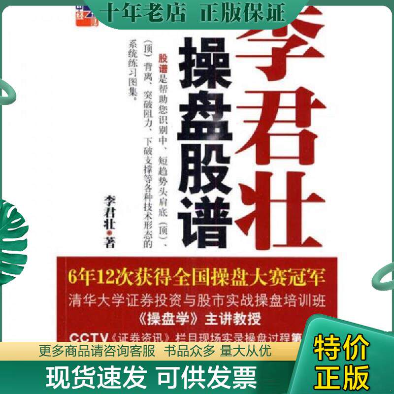 正版现货9787501791644 李君壮操盘股谱 李君壮 中国经济出版社