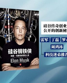 正版促销9787508660455 硅谷钢铁侠：埃隆·马斯克的冒险人生 （美）阿什利·万斯（AshleeVance）著；周恒星、罗庆朗译 中信出版
