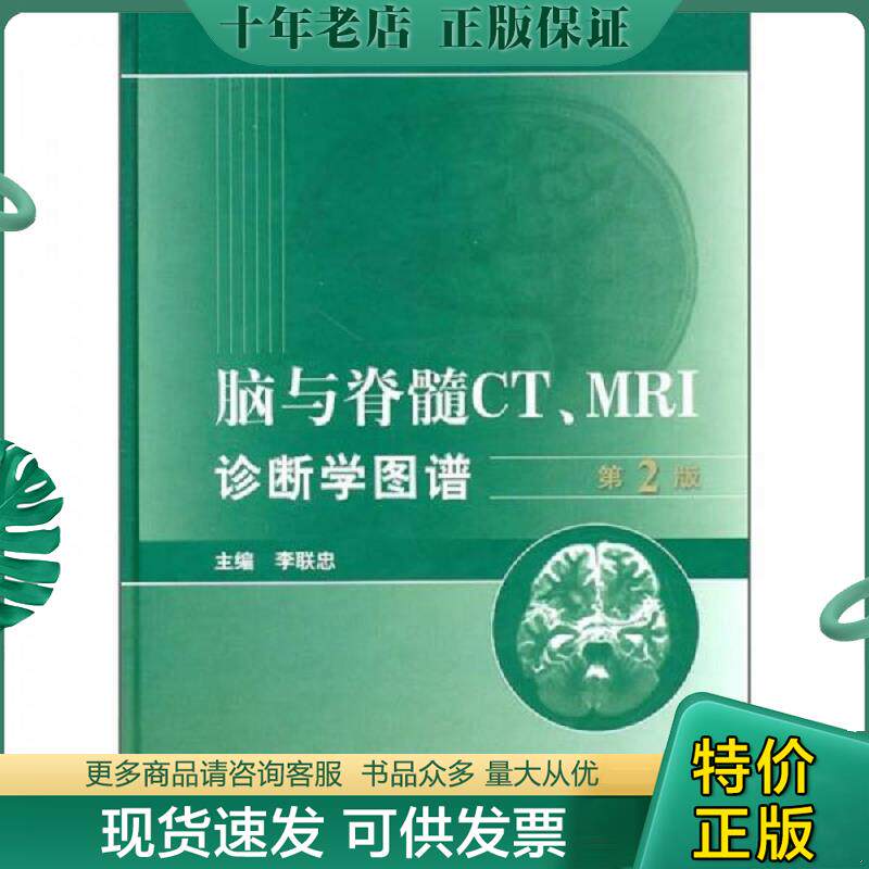 正版现货9787117136600 脑与脊髓CT、MRI诊断学图谱 李联忠主编 人民卫生出版社