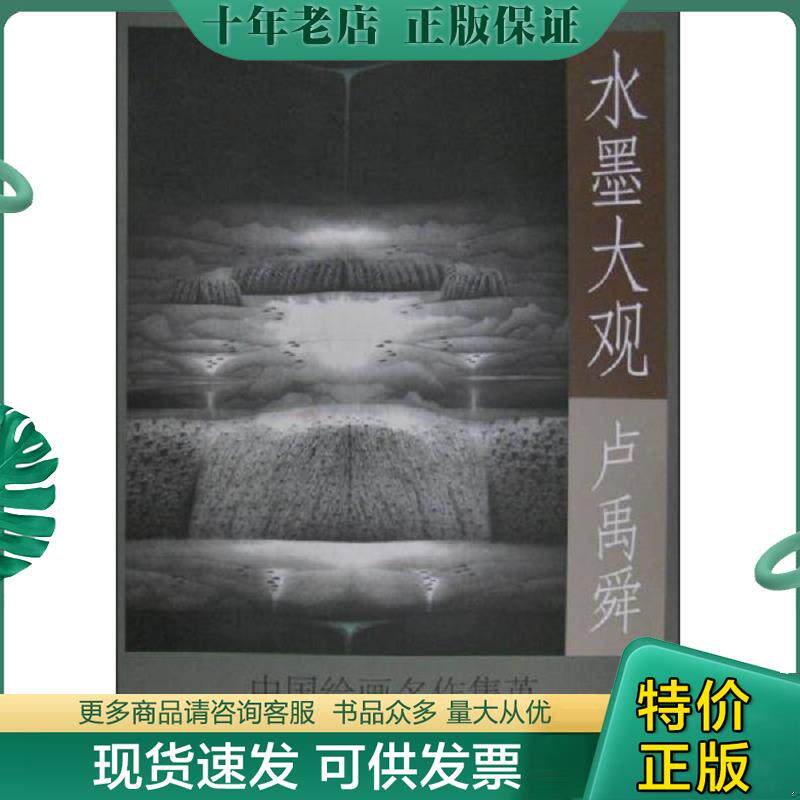 正版现货9787514911732 中国绘画名作集英·水墨大观：卢禹舜山水作品精选 李可染画院 中国书店