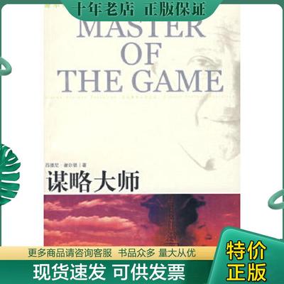 正版现货9787544702737 谋略大师 （美）谢尔顿（Sheldon,S.）　著,吴妙发,傅绪昆,李划　译 译林出版社