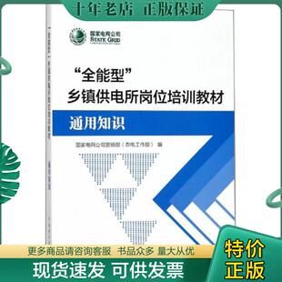 乡镇供电所岗位培训教材 全能型 通用知识 国家电网公 中国电力 正版 营销部 现货9787519816117