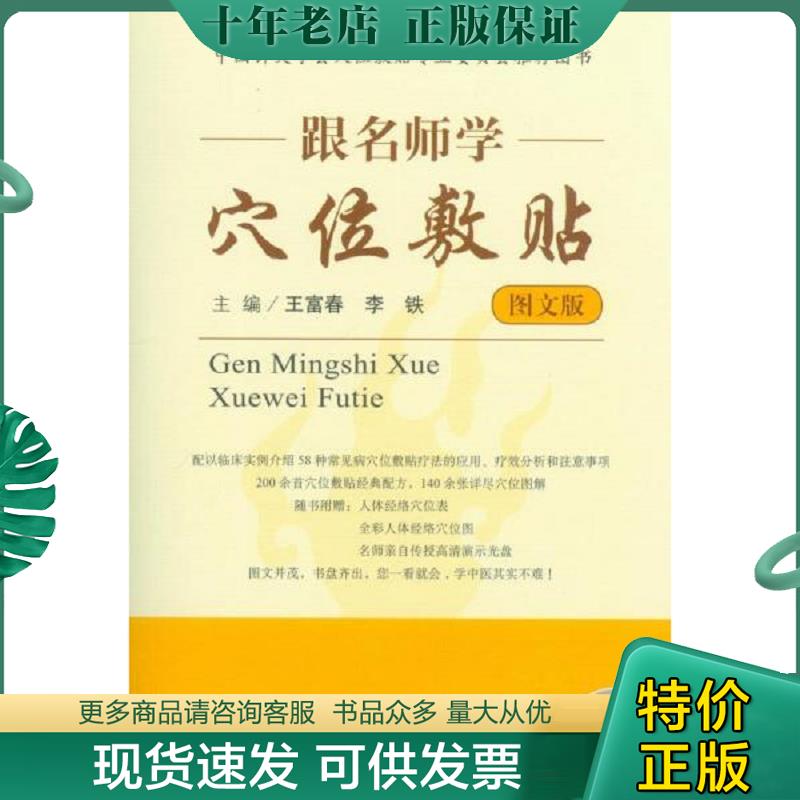 正版现货9787509175545 跟名师学穴位敷贴（图文版） 附光盘一张,, 王富春,李铁　主编 人民军医出版社