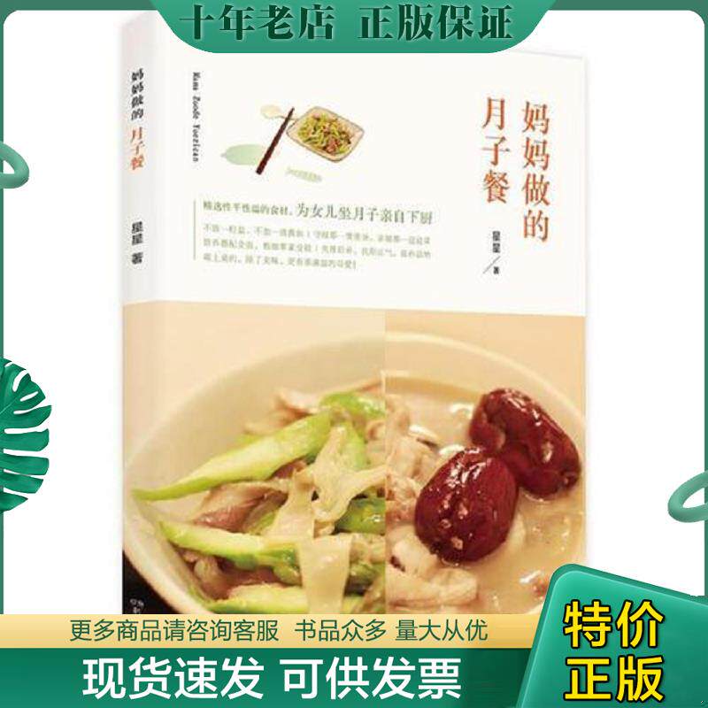 正版现货9787535786913 妈妈做的月子餐 伍星星 湖南科技出版社