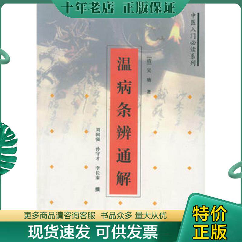 正版现货9787806285077 温病条辨通解——中医入门必读系列 刘国强,孙守才,李长秦撰 三秦出版社