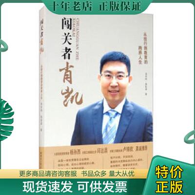 正版现货9787560389004 闯关者肖凯：从投行到教育的跨界人生 吴羚玮;施钰涵著 哈尔滨工业大学出版社