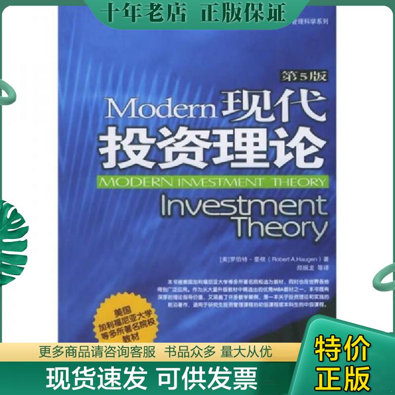 正版现货9787301074244 现代投资理论：第5版 （美）豪根（Haugen,R.A.）著,郑振龙等译 北京大学出版社