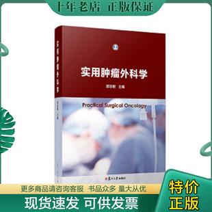 正版现货9787309133332 实用肿瘤外科学 邵志敏 复旦大学出版社