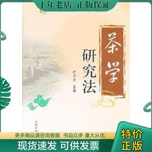 正版现货9787109160217 茶学研究法 叶乃兴 主编 中国农业出版社