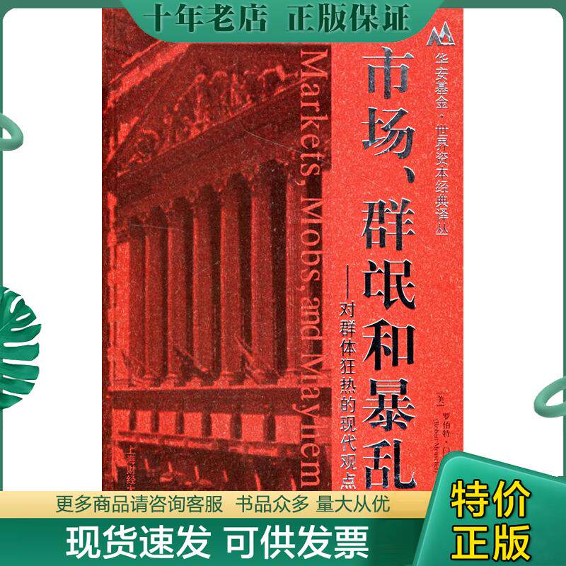 正版现货9787810987134 市场、群氓和暴 乱：对群体狂热的现代观点 （美）罗伯特·门斯节（RobertMenschel）著,郑佩芸,朱欣微,刘