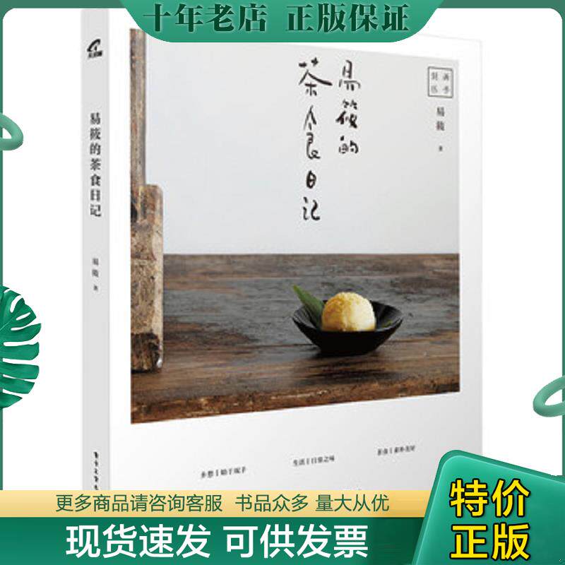 正版现货9787121310577 易筱的茶食日记 易筱著 电子工业出版社