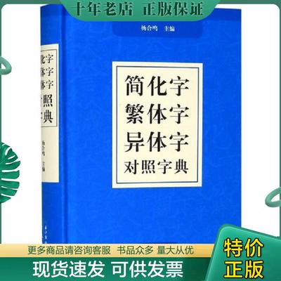 正版现货9787540356088 正版汉字简繁正异对照字典 崇文书局简化字繁体字异体字关系根据规范汉字表简化字繁体字异体字对照表编写
