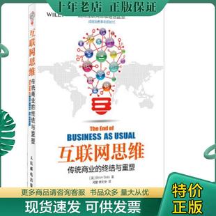 传统商业 终结与重塑 人民邮电出版 现货9787115338556 社 廖文俊译 互联网思维 BrianSolis著；周蕾 正版 美