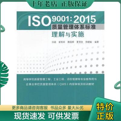 正版现货9787506684842 ISO 9001:2015质量管理体系标准管理与实施 孙磊　等编著 中国标准出版社