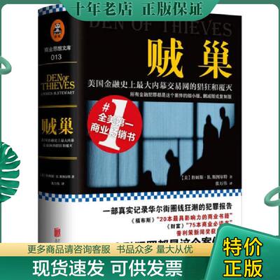 正版现货9787550272118 贼巢：美国金融史上最大内幕交易网的猖狂和覆灭 詹姆斯·B.斯图尔特(JamesB.Stewart) 北京联合出版公司