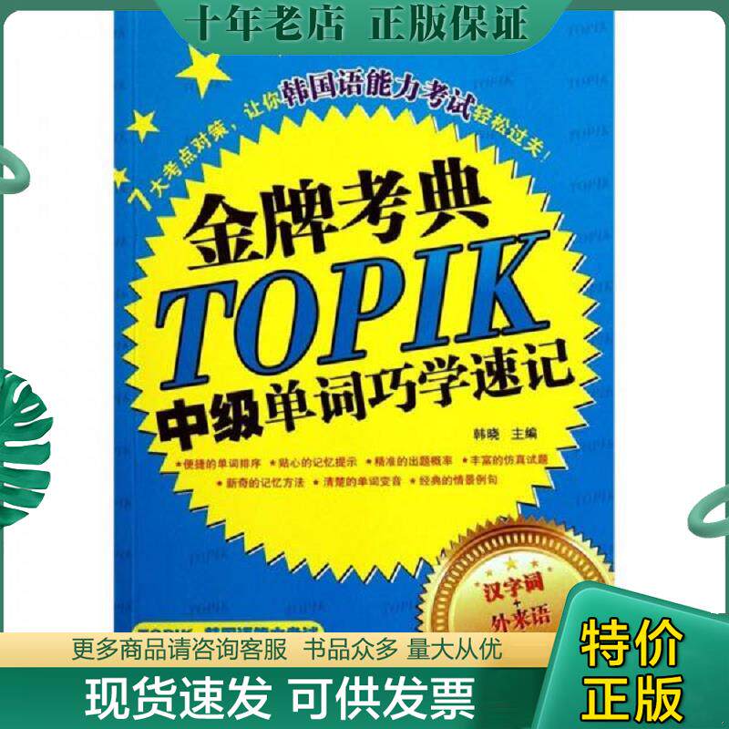 正版现货9787515900988 金牌考典：TOPIK中级单词巧学速记 韩晓主编 中国宇航出版社